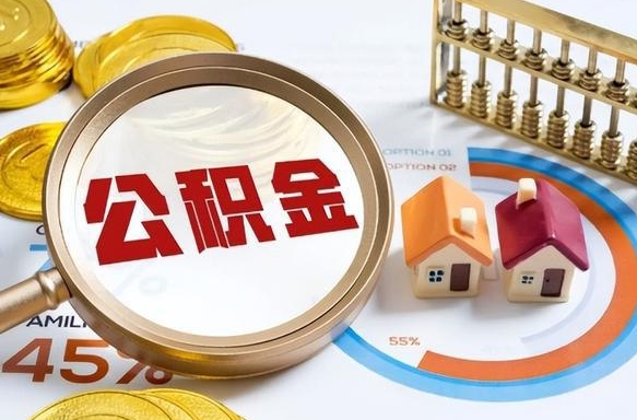 $[city_name]离职后多长时间可以领取公积金（离职完多久能领住房公积金）